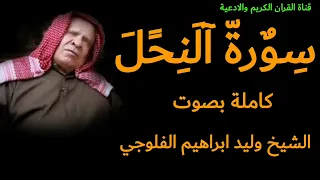 سورة النحل كاملة بصوت الشيخ وليد ابراهيم الفلوجي رحمه الله 