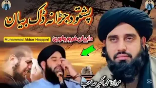 Muhammad Akbar Haqqani New Pashto Bayan 2025 Pashto Da Judhanaa Dak Bian محمد اکبر حقانی 