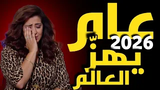 ليلى عبد اللطيف عام 2026 يهز العالم وانقسام البشرية يبدأ من جديد  ليلى عبد اللطيف عام 2026 يهز العالم وانقسام البشرية يبدأ من جديد