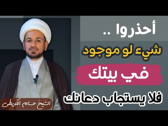 ⁣أحذروا .. شيءٌ لو كان موجود في بيتك فلا يستجاب دعائك / أحرص على تجنبه