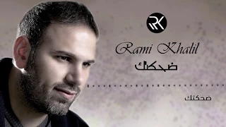 Rami Khalil Dehketek 2018 رامي خليل ضحكتك 