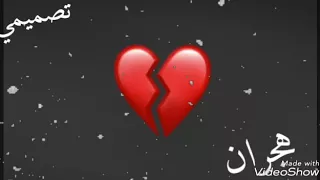 دمعه دمعه ابكيلك دندنها