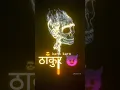 Download Lagu Thakur attitude shayari 👿| Thakur status | Rajput status, #thakur_shayari, Pintu Parmar