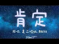 Lagu 肯定~RE-D, 是二哈ya, Masta (歌词)