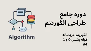 کوله پشتی صفر و یک   الگوریتم حریصانه   طراحی الگوریتم دندنها
