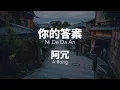 Download Lagu 你的答案Ni De Da An - 阿冗 A Rong Chinese+Pinyin Lyrics video