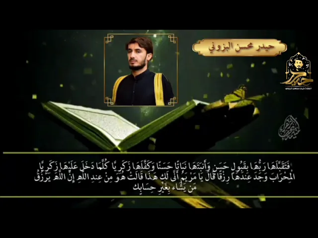 فتقبلها ربها بقبول حسن || القارئ حيدر محسن البزوني 