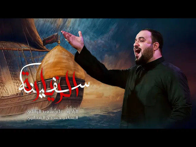 ⁣سفينه الزيارة |الرادود علي سعيد الوائلي |جديد #2025  قصيدة المشايه_ع_ ١٤٤٧