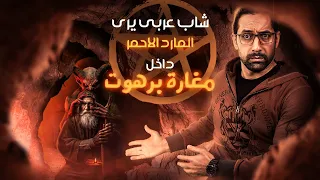 شاب عربي يري المارد الاحمر داخل مغارة برهوت 