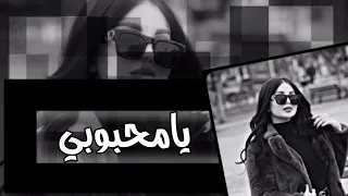 اغاني تيك توك 2023 محبوبي يامحبوبي دعيت غلاك يكون نصيبي جديد 2023 