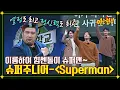 Download Lagu 웅장 그 자체💪 슈퍼주니어 콘서트 오프닝 곡 〈Superman〉♬ | 아는 형님 364회 | JTBC 221231 방송