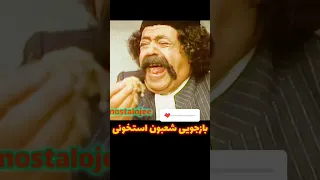 هزاردستان وهن نمایی استادفقید محمدعلی کشاورز درنقش شعبان استخوانی 