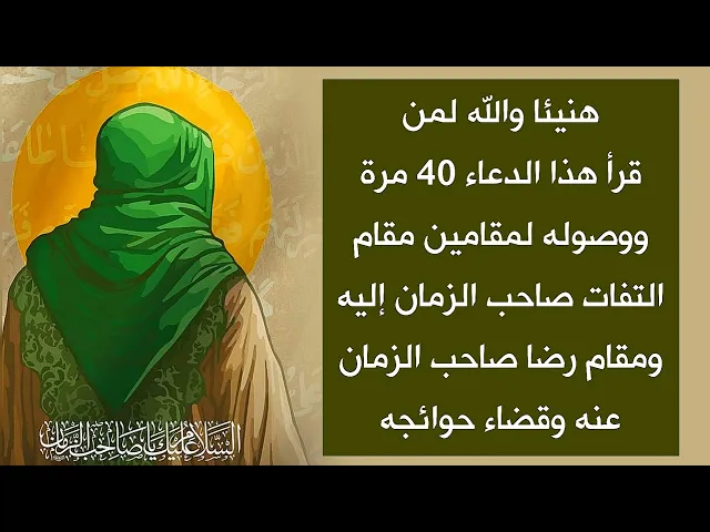 ⁣هنيئا لمن قرأ هذا الدعاء 40 مرة ووصوله لمقام التفات صاحب الزمان إليه ومقام رضاه عنه وقضاء حوائجه