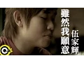 Download Lagu 伍家輝 Wu Jiahui【雖然我願意】Official Music Video