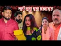 Download Lagu नई बहू का तलाक #रिश्ता ।#शादी #haryanvi #shadi #natak #episode #madhu #sonu_tigrana #रजनी जांगड़ा 