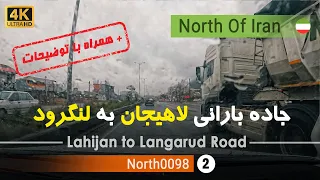 رانندگی از لاهیجان تا لنگرود گیلان شمال ایران Driving Lahijan To Langarud Gilan North Of Iran 