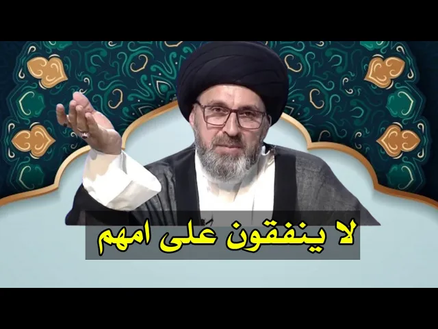 ⁣متصل هناك اشخاص لا يعطون امه مصرف ما هو الحكم / سيد رشيد الحسيني