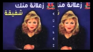                           شفيقة   زعلانه منك دندنها