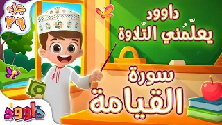 داوود يعلمني سورة القيامة   برنامج تفاعلي لتعليم القرآن للأطفال                                    دندنها
