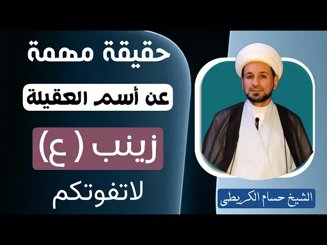 ⁣حقيقة مهمة عن أسم العقيلة زينب ( عليها السلام ) تبينها الروايات / لاتفوتكم