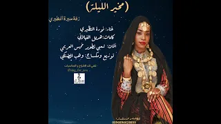 نورة النظيري مخير الليلة 