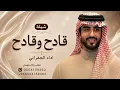 قادح وقادح - الجفراني 2026 - قادح وقادح - فراج بن قزيع السهلي
