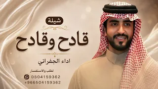 قادح وقادح   الجفراني        قادح وقادح   فراج بن قزيع السهلي دندنها