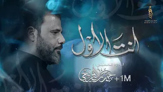 انت الاول ـ الرادود حيدر الفريجي ـ محرم الحرام 1445 هــ  انت الاول ـ الرادود حيدر الفريجي ـ محرم الحرام 1445 هــ