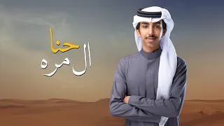 حنا ال مره فالح بن فصلا 2024 