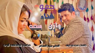 أغنيه حمو   غناء وازن حسين   بسمه حسين   توزيع مصطفي البوب       دندنها