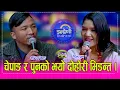 Lagu Sandip_Dilu दिलु पुनले शन्दिप चेपाङलाई दोहोरीमा पेल्नु पेलिन्, शन्दिप परे आपतमा । HD