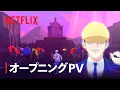 Download Lagu 「外見至上主義」オープニングPV - Netflix