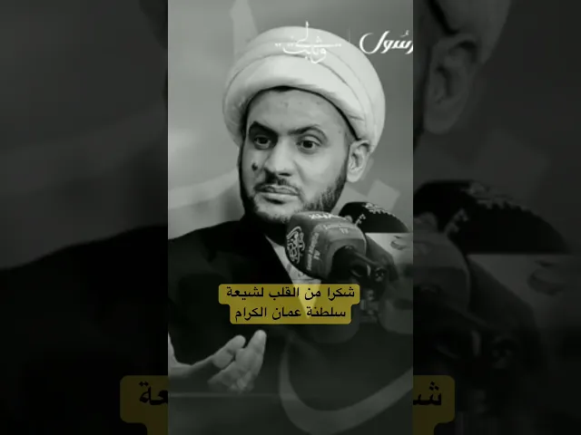 ⁣شكرا من القلب لشيعة سلطنة عمان | #الشيخ_سلام_العسكري