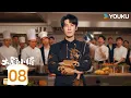 Lagu ENGSUB【大厨小婿 Chef Son-in-law】EP08：御厨传人昌隆回归竟成赘婿 | 昌隆 / 陈姝君 / 朱容君 / 李泓楷 | 都市 爱情 | 优酷 YOUKU