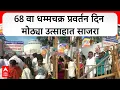Download Lagu Dhammachakra Pravartan Din Nagpur : 68 वा धम्मचक्र प्रवर्तन दिन मोठ्या उत्साहात साजरा