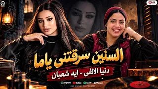 دويتو حظ رايق   دنيا الالفى   ايه شعبان   السنين سرقتنى ياما   كوكتيل حظ   ترند حظ شعبي      دندنها