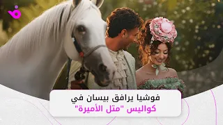 قصة بلا فارس بيسان إسماعيل متل الأميرة في كليب جديد  قصة بلا فارس بيسان إسماعيل متل الأميرة في كليب جديد