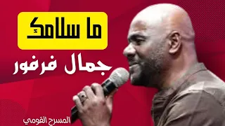 ما سلامك جمال فرفور ليالي البروف حفلة المسرح القومي 