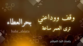 وقف ووداعني ترى العمر ساعة بحر العطاء Bahr Aleata 