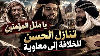 يا مذل المؤمنين|| تنازل الحسن عن الخلافة لمعاوية