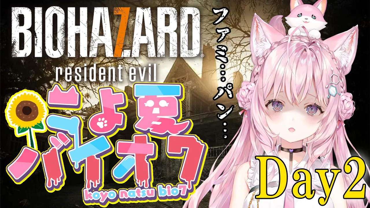 【バイオ7】#こよ夏バイオ7 Day2！ファミパンおじさんに打ち勝てコヨーサン?【博衣こより/ホロライブ】