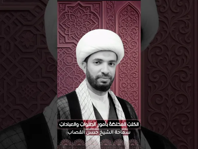 الكتب المختصة بأمور الصلوات والعبادات
