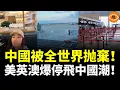 Download Lagu 美國、英國、澳洲等多個國家爆發停飛中國潮，整個世界正在把中國抛棄！