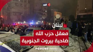 معقل لقيادات حزب الله ماذا نعرف عن ضاحية بيروت الجنوبية التي تم فيها اغتيال صالح العاروري 