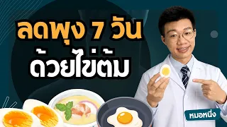 ลดน้ำหนัก 7 วัน ด้วยการกินไข่ต้ม ต้องทำอะไรบ้าง I กินไข่กับอะไรถึงลดน้ำหนักได้เร็ว?