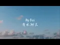 My Boo - 清水翔太 covered by てぃーのり