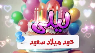 أغنية سنة حلوة يا ليلى                          دندنها