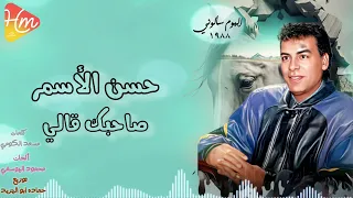 حسن الأسمر   صاحبك قالي ألبوم سألوني دندنها