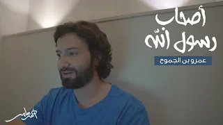 أصحاب رسول الله الدرس الثالث عشر عمرو بن الجموح  أصحاب رسول الله الدرس الثالث عشر عمرو بن الجموح