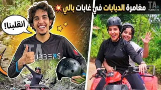 مغامرات جزيرة بالي بالدبابات انقلب عزوز و اكلنا فاكهة الثعبان